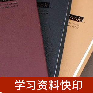 學習資料快印